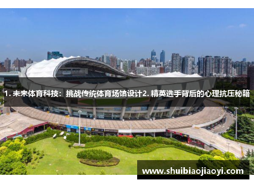 1. 未来体育科技：挑战传统体育场馆设计2. 精英选手背后的心理抗压秘籍