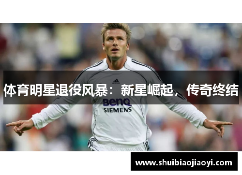 体育明星退役风暴：新星崛起，传奇终结