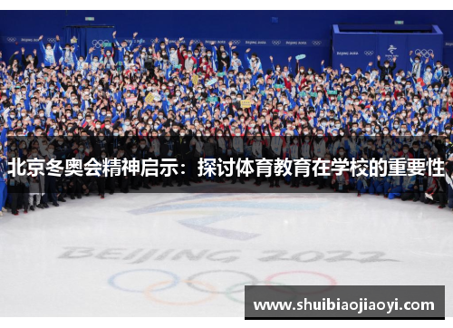 北京冬奥会精神启示：探讨体育教育在学校的重要性
