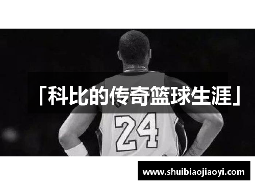 「科比的传奇篮球生涯」