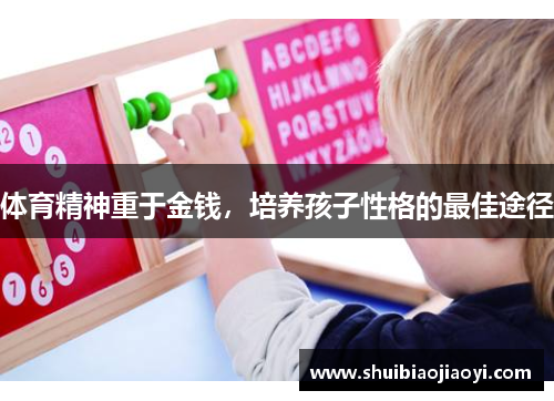 体育精神重于金钱，培养孩子性格的最佳途径