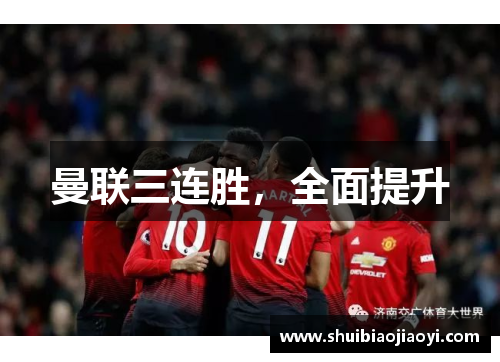 曼联三连胜，全面提升