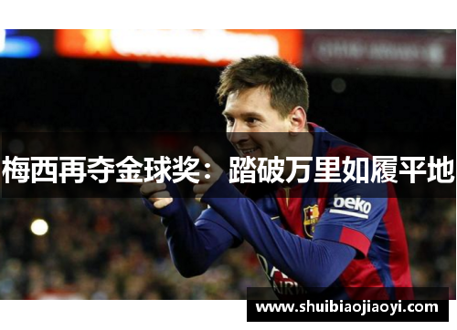 梅西再夺金球奖：踏破万里如履平地