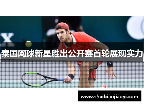泰国网球新星胜出公开赛首轮展现实力