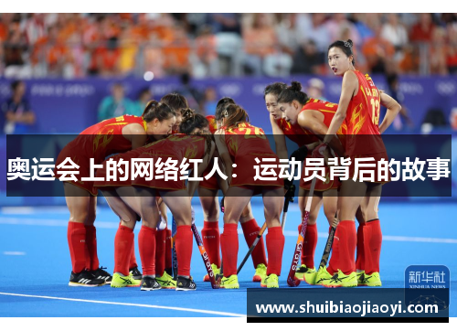奥运会上的网络红人：运动员背后的故事