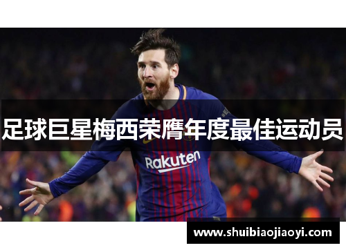 足球巨星梅西荣膺年度最佳运动员