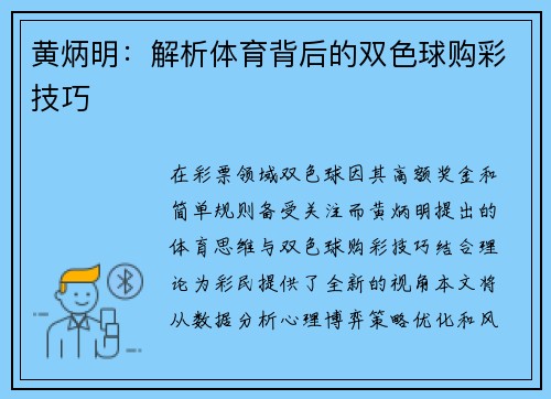 黄炳明：解析体育背后的双色球购彩技巧