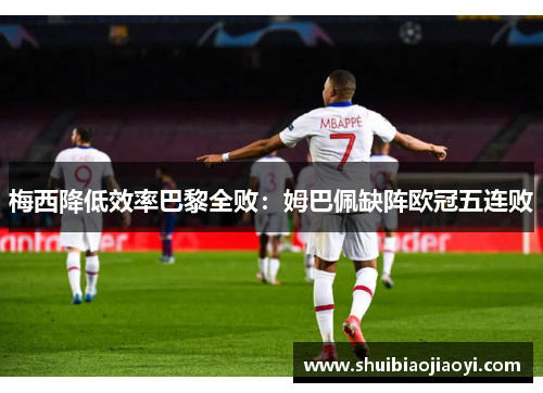 梅西降低效率巴黎全败：姆巴佩缺阵欧冠五连败